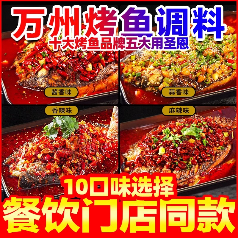 圣恩重庆万州烤鱼调料商用酱料麻辣香辣纸包鱼底料酱料烤鱼调味料