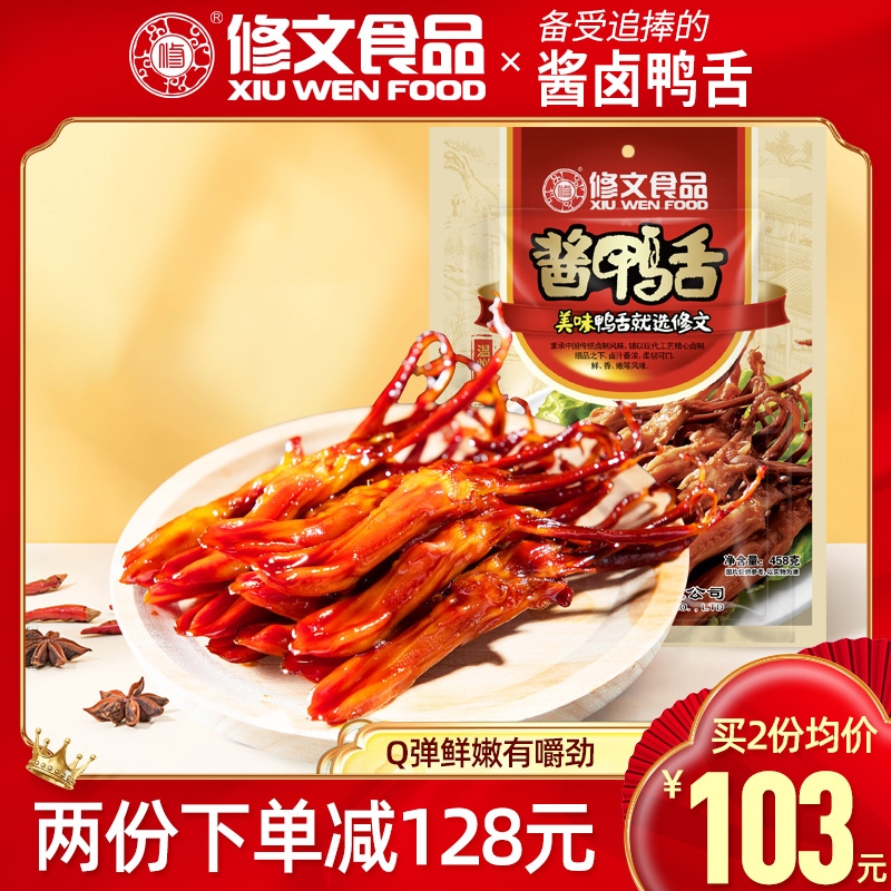 修文鸭舌酱香鸭舌头温州特产零食即食熟食休闲小吃礼包净重458g