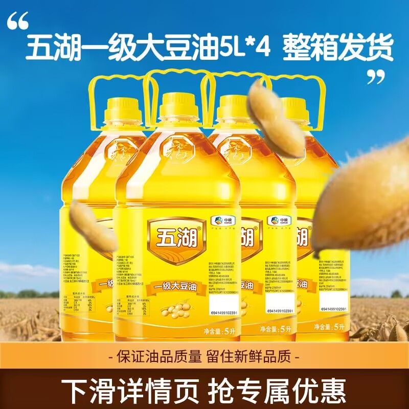 五湖一级大豆油5L|超3000次加购