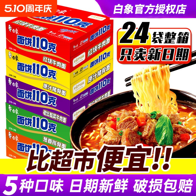 白象方便面110克猪骨红烧牛肉袋装整箱特价牛肉面鸡蛋组合装酸菜