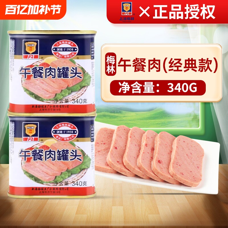 上海梅林午餐肉罐头340g罐装户外火锅早餐面包食材庭储备应急食品
