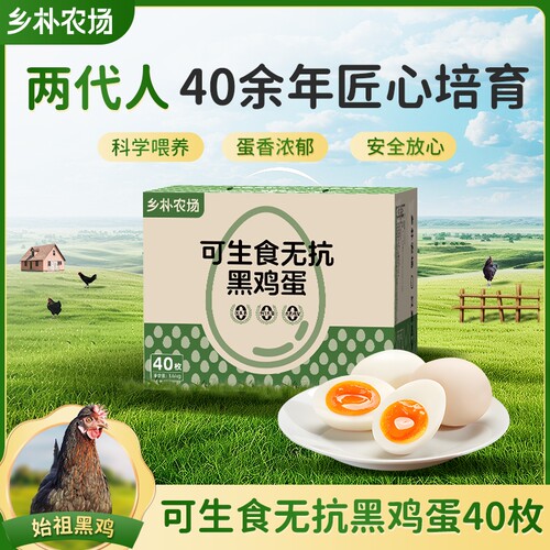 乡朴谷物黑鸡蛋40枚|千人加购