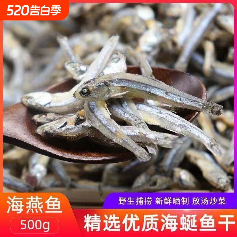 野生海燕鱼干小鱼干咸鱼干公鱼仔银鱼干深海海鲜批发去内脏干鱼