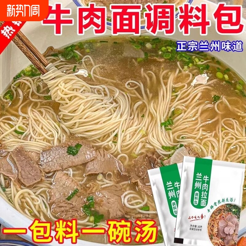 正宗兰州拉面汤料牛肉面调料包家用煮面粉商用小包装调味配方批发