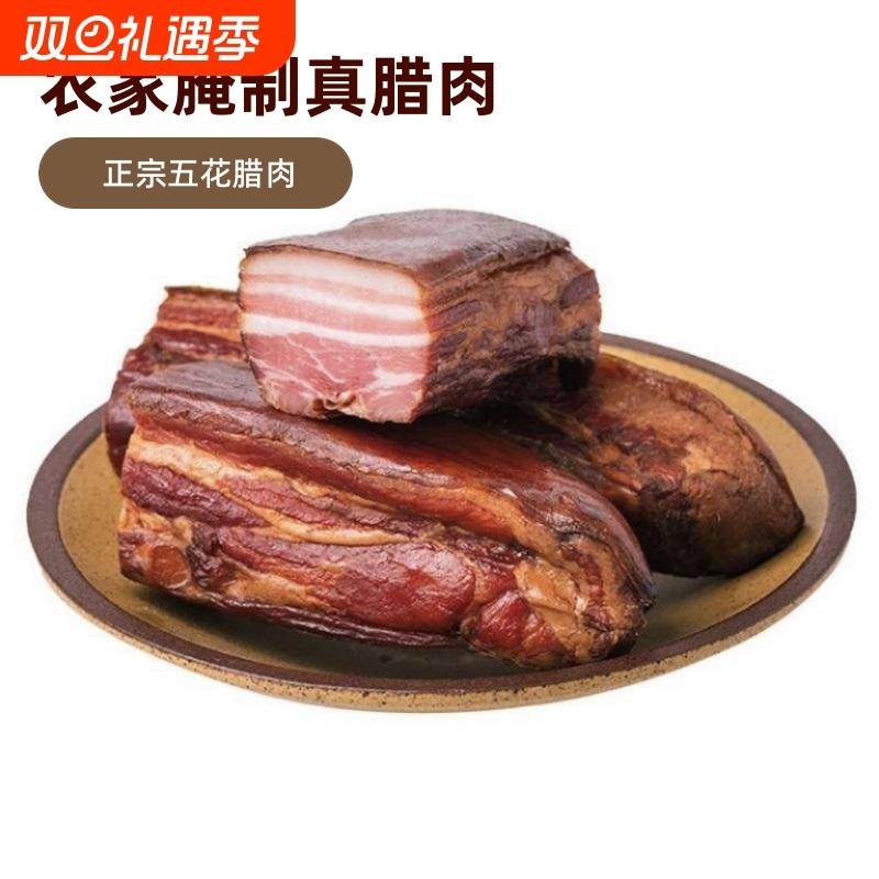 腊五花肉湖北恩施特产正宗农家烟熏腊肉腌肉湖南四川五花腊肉猪肉