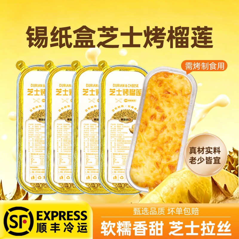 芝士烤榴莲肉泰国金枕无核焗榴莲锡纸盒冷冻自助烘焙100g/盒烧烤