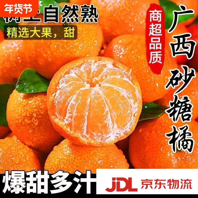 广西正宗砂糖橘5斤整箱包邮新鲜水果当季砂糖桔蜜橘桔子时令水果9,水产肉类/新鲜蔬果/熟食,桔子,淘宝优惠券,粉丝福利购,淘宝优惠卷