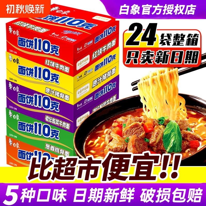 白象方便面110克红烧牛肉袋装整箱特价牛肉面鸡蛋酸菜香辣老坛