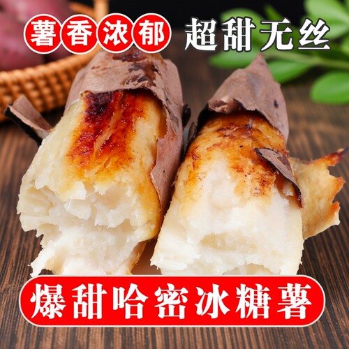 山东哈密冰糖薯9斤|万人加购