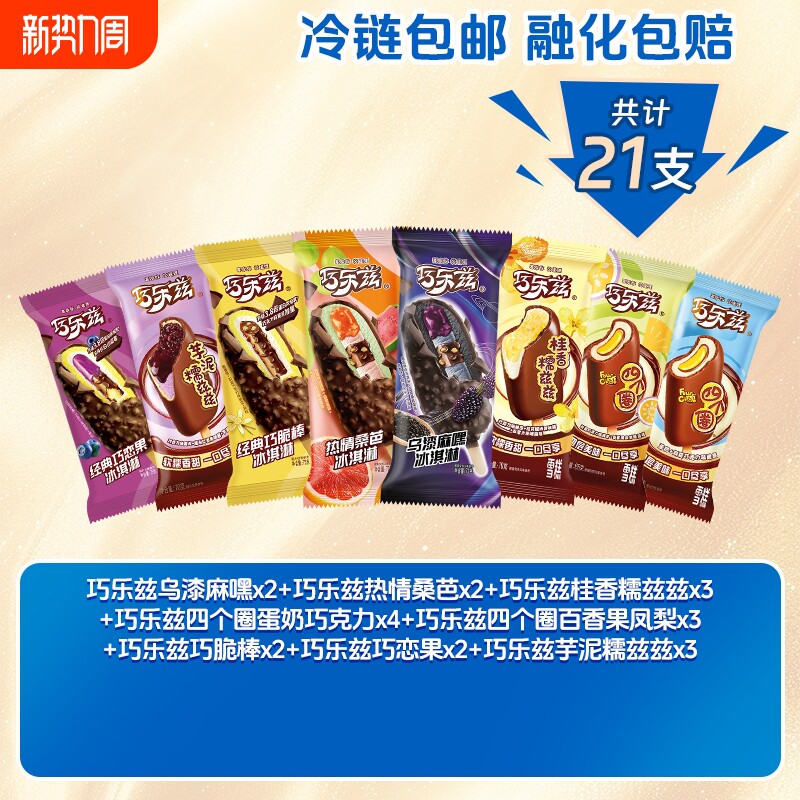 【伊利冰淇淋】新品巧乐兹经典多种口味组合雪糕大礼包 共21支