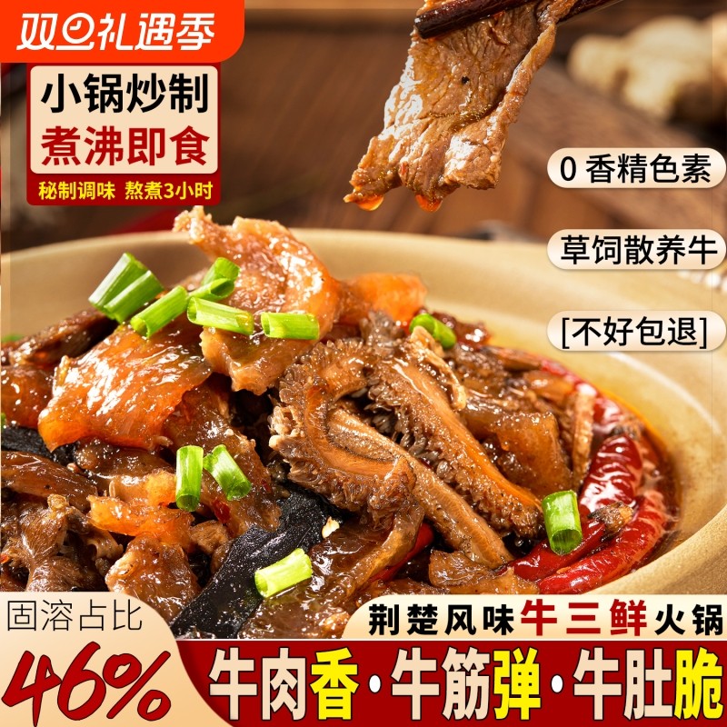 牛三鲜火锅湖北特产牛杂加热即食熟食下酒菜家用牛杂煲成品菜牛肉