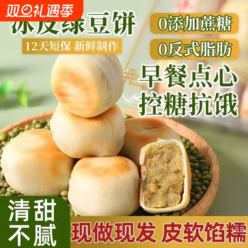 0添加蔗糖正宗手工冰皮绿豆饼红豆饼老式绿豆糕早餐小吃营养糕点