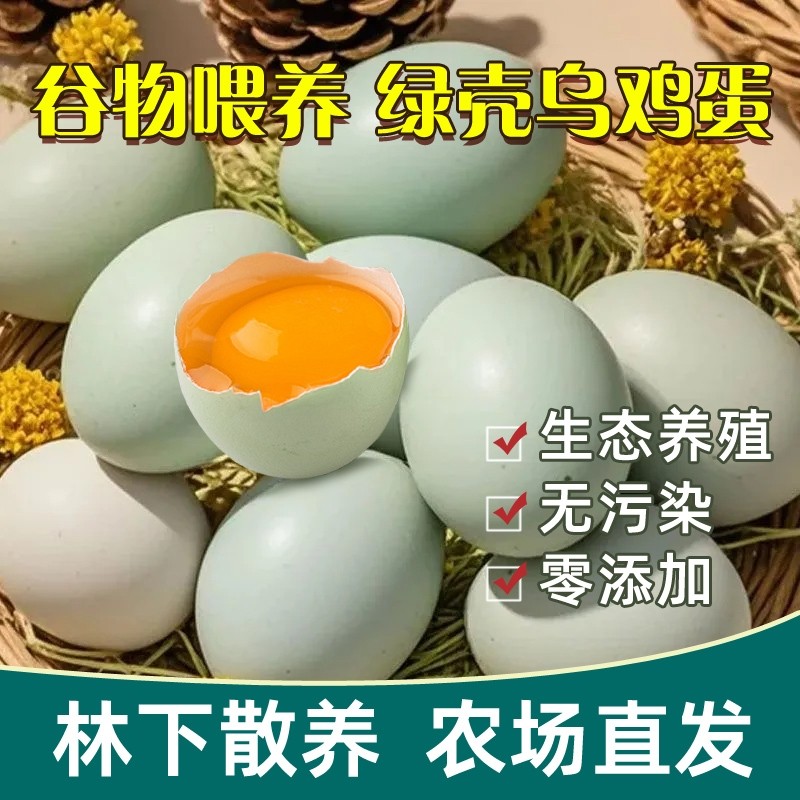 土鸡蛋正宗农家散养绿壳鸡蛋林下谷物喂养高蛋白精选新鲜乌鸡蛋