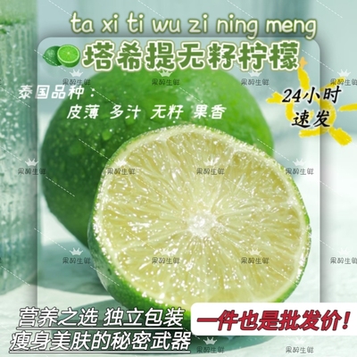 包邮青柠塔希提柠檬新鲜现摘现发薄皮无籽柠檬酒吧奶茶店专用柠檬