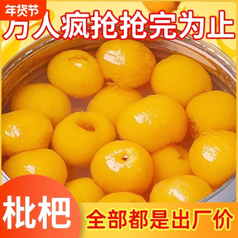 糖水枇杷罐头水果罐头商用新鲜大果肉烤梨特产整箱水果捞黄桃当季,水产肉类/新鲜蔬果/熟食,水果罐头,淘宝优惠券,粉丝福利购,淘宝优惠卷