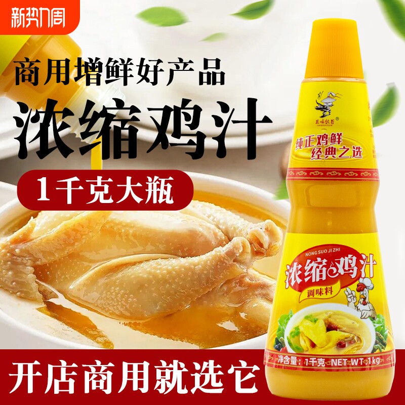 浓缩鸡汁商用1kg高汤提鲜鸡精调味料家用500g煲炖汤火锅蒸鸡原