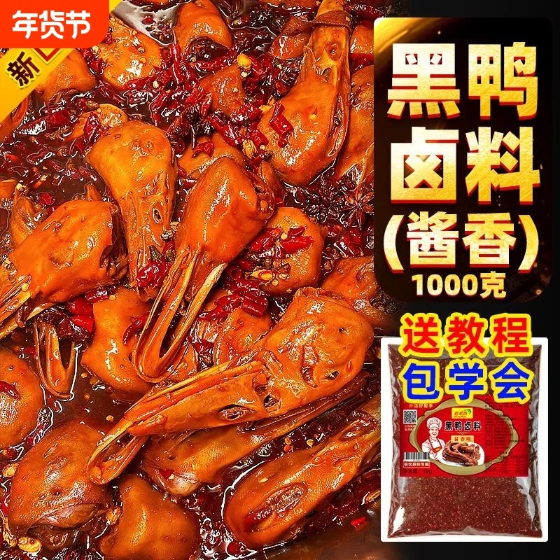 黑鸭卤料包鸭货卤料甜辣非周卤味料麻辣鸭头卤肉料包调料鸭脖配方,粮油调味/速食/干货/烘焙,香辛料/干调类,淘宝优惠券,粉丝福利购,淘宝优惠卷