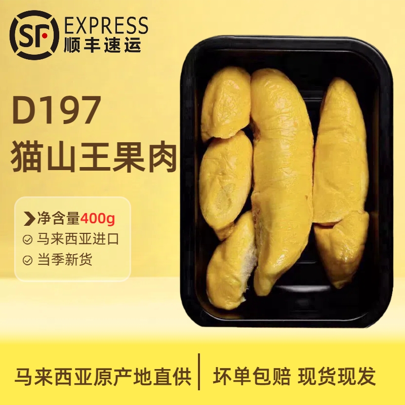 马来西亚d197猫山王榴莲果肉当季新果400g盒