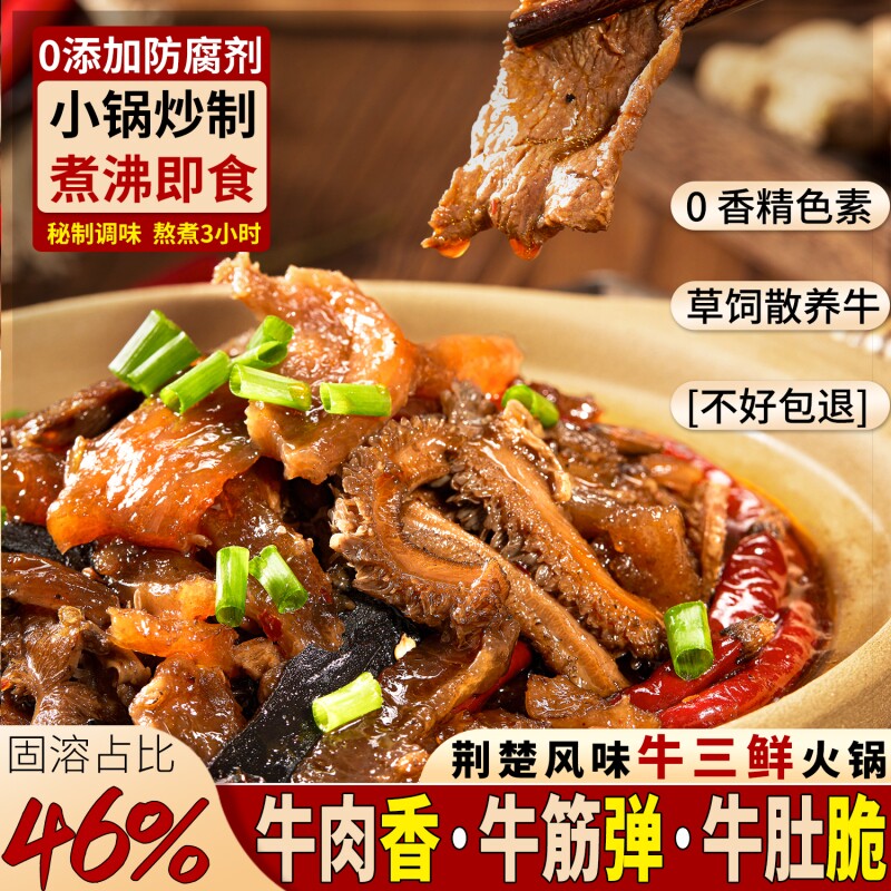 牛三鲜火锅湖北特产牛杂加热即食熟食下酒菜家用牛杂煲成品菜牛肉