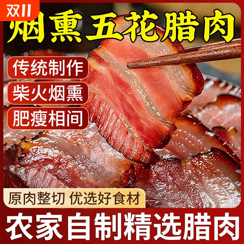 腊肉四川特产农家自制烟熏肉咸肉非湖南湘西贵州腊肠正宗五花腊肉