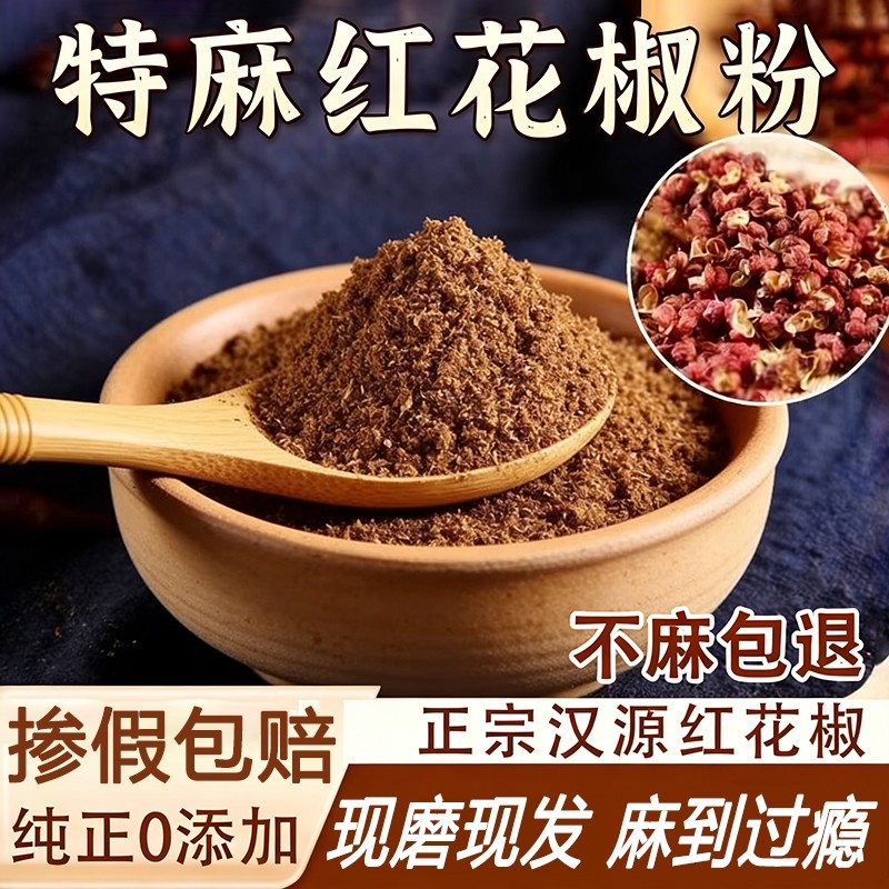 四川汉源红花椒粉花椒面正宗大红袍500g特麻麻椒粉香料大全家用,粮油调味/速食/干货/烘焙,香辛料/干调类,淘宝优惠券,粉丝福利购,淘宝优惠卷
