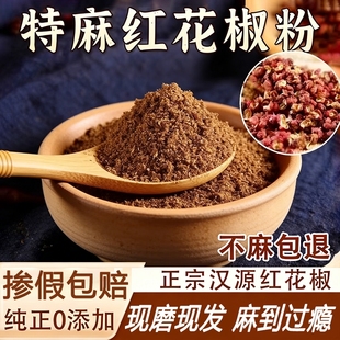 四川汉源红花椒粉花椒面正宗大红袍500g特麻麻椒粉香料大全家用