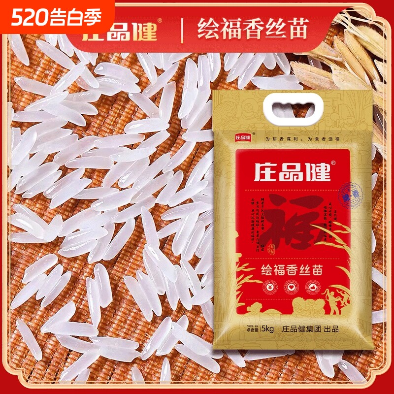 庄品健绘福香丝苗大米5KG 优质南方长粒香米当季新米10斤长粒籼