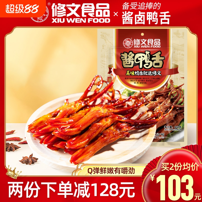 修文食品酱鸭舌开袋即食