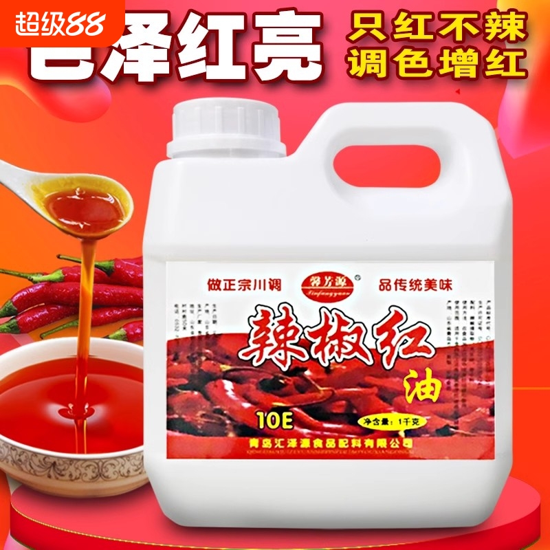 辣椒红油食用红色素调色红油上色增红只红不辣火锅红凉拌油商用