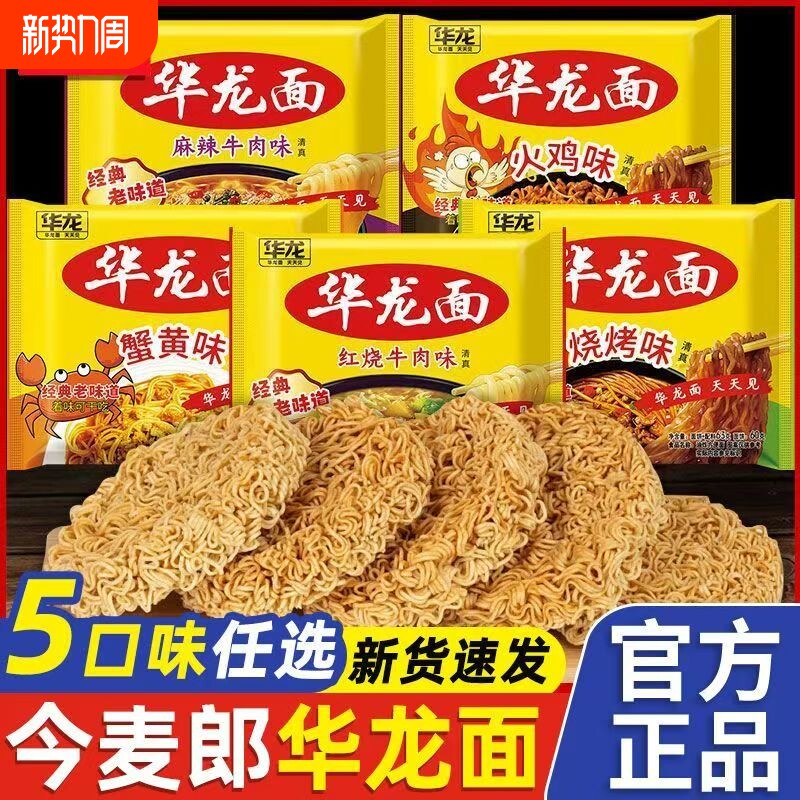 今麦郎华龙面方便面干脆面红烧麻辣干吃泡面休闲怀旧小零食批发