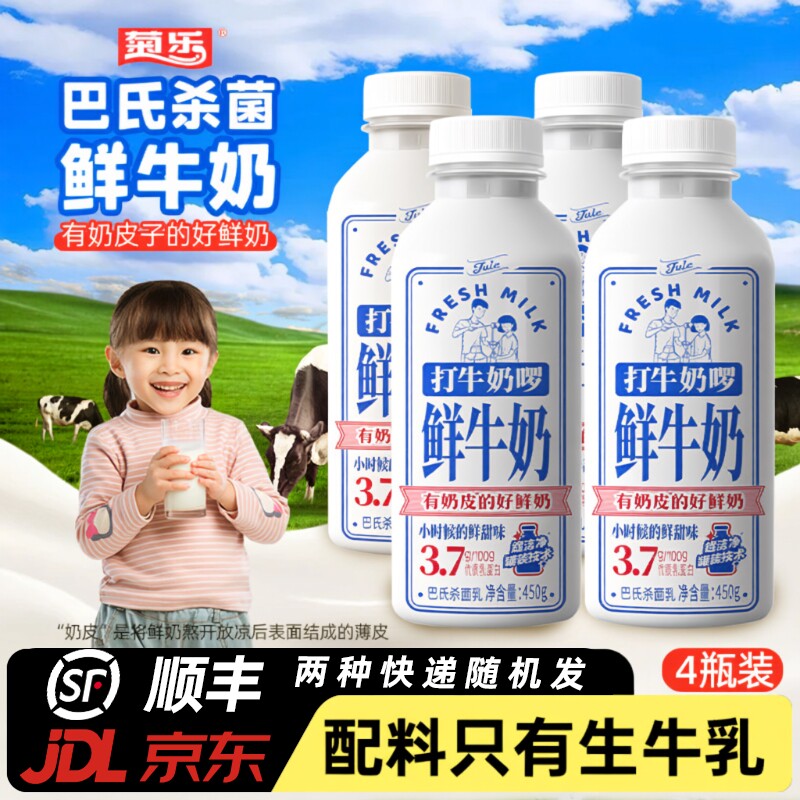 菊乐巴氏杀菌鲜牛奶450g*4瓶低温鲜奶儿童营养早餐牛奶生牛乳新