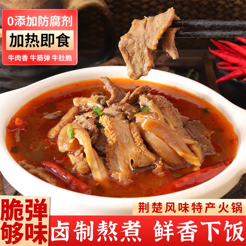 牛三鲜湖北特产牛肉火锅食材预制菜加热即食火锅牛杂方便菜香辣