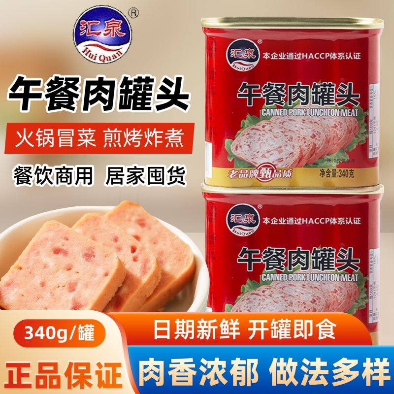 汇泉午餐肉罐头340g即食罐装猪肉速食三明治火锅麻辣烫食材餐饮