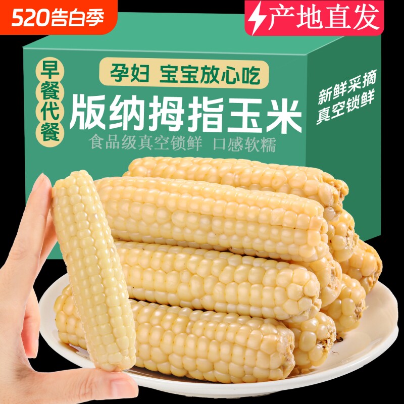 云南西双版纳儿童拇指玉米宝宝辅食新鲜手指香糯小玉米香甜早餐