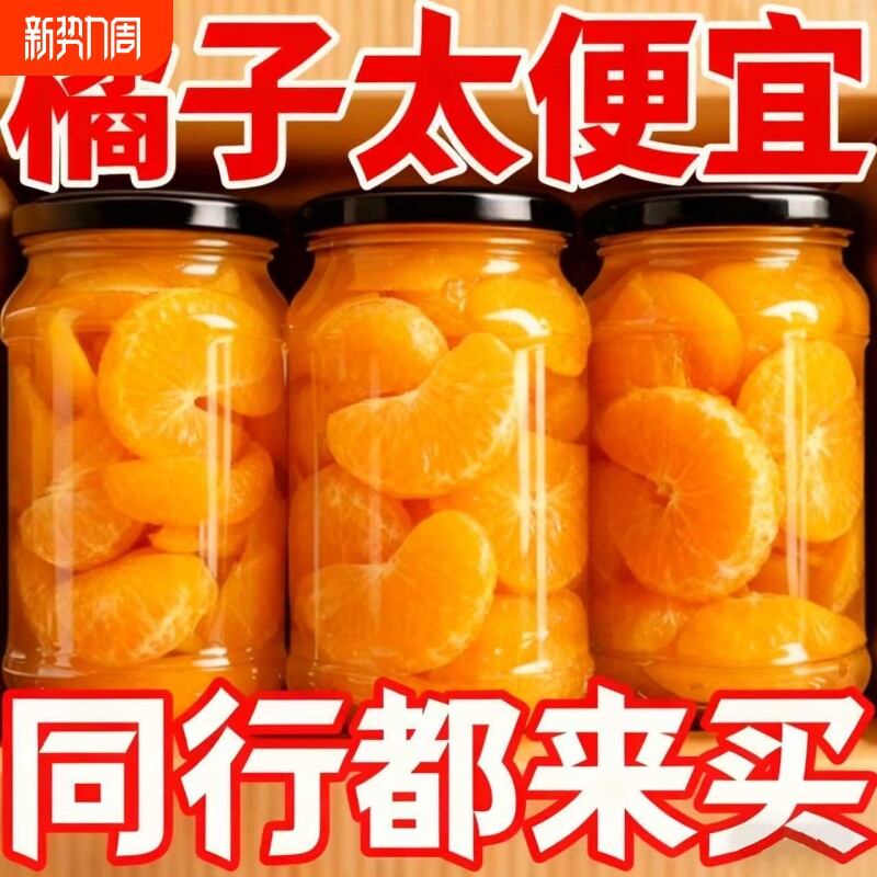 桔子罐头新鲜水果罐头当季新果制作酸甜可口即食橘子美味