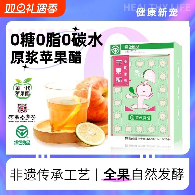 贾氏贡醋原浆苹果醋600天酿独立小袋装无糖0脂便携装