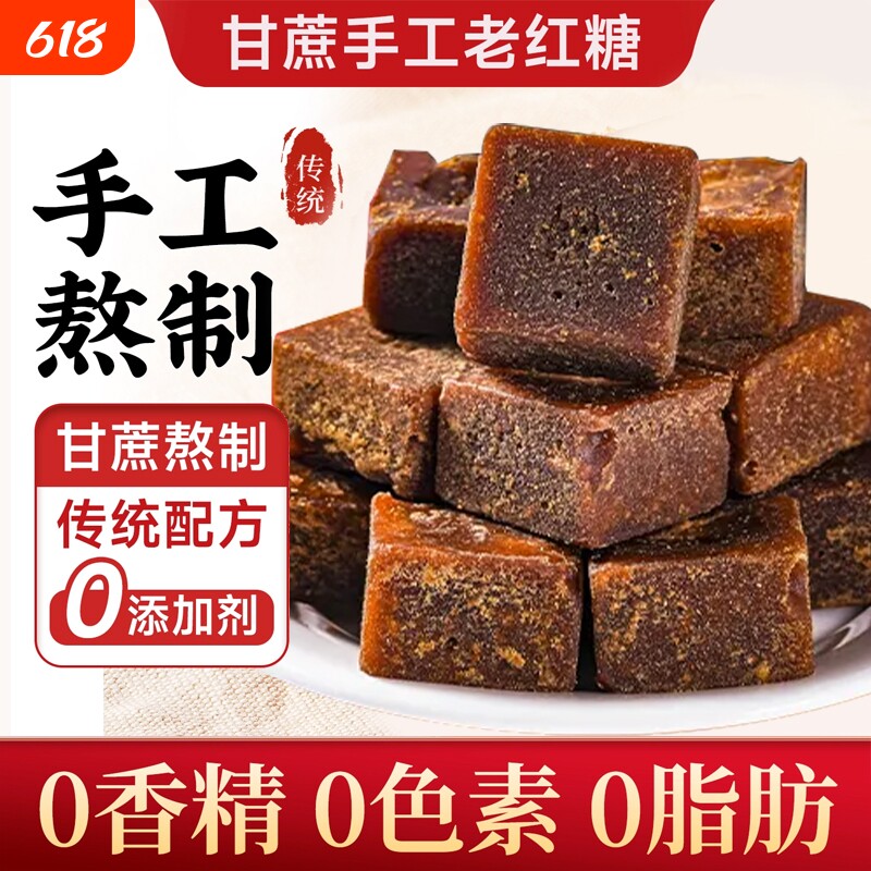 云南一级甘蔗老红糖传统手工古法熬制土红糖块大姨妈产妇产后食糖
