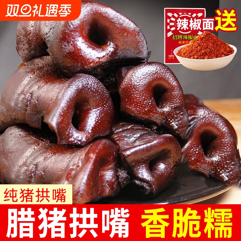 湖南特产腊猪拱嘴猪鼻子猪脸猪头肉正宗腊肉四川贵州腊味烟熏猪肉