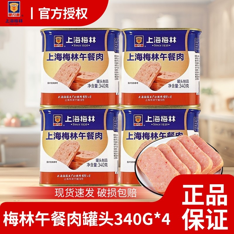 上海梅林午餐肉罐头340g开罐即食用三明治火腿肉类火锅食材旗舰店