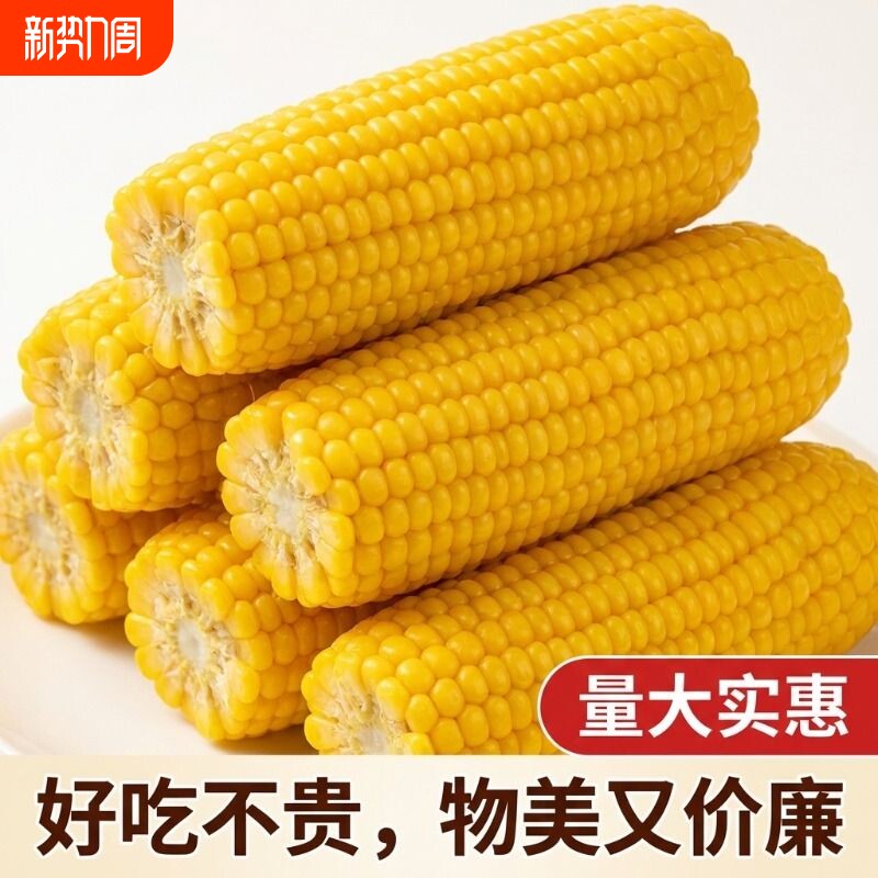 吉林特产黄甜糯玉米新鲜甜糯玉米黏甜粘苞米真空装鲜食玉米