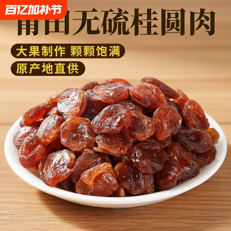 福建桂圆肉无核龙眼肉干500g炖汤莆田去核桂圆干新货袋装无硫泡茶