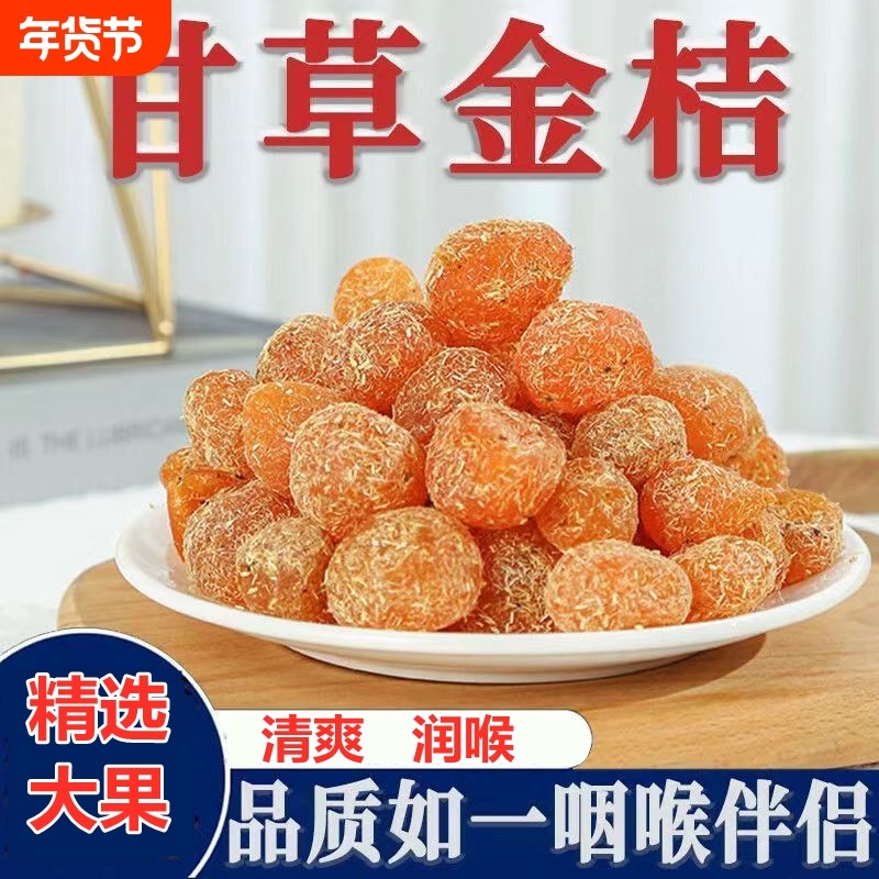 广西甘草金桔正宗官方冰糖金橘干化痰止咳干草蜜饯果脯健康润喉