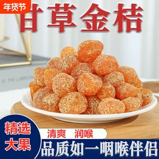 广西甘草金桔正宗官方冰糖金橘干化痰止咳干草蜜饯果脯健康润喉