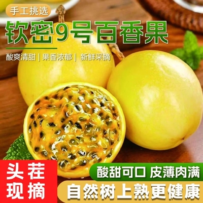 黄金百香果钦蜜9号新鲜水果广西原浆黄色纯甜皱皮现摘应当季水果