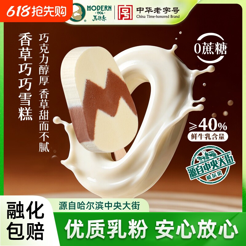 马迭尔香草巧巧雪糕0蔗糖鲜牛乳冰淇淋批发冰激凌海盐冰棍生牛乳