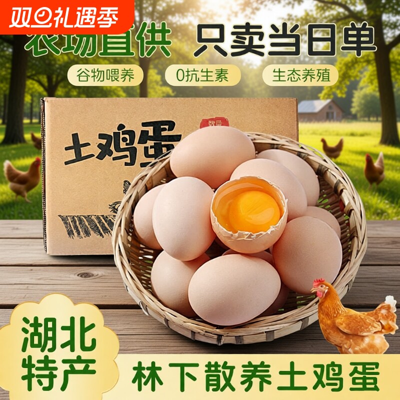 农家散养土鸡蛋30枚湖北大别山林下优质蛋白谷物蛋自养新鲜土鸡蛋