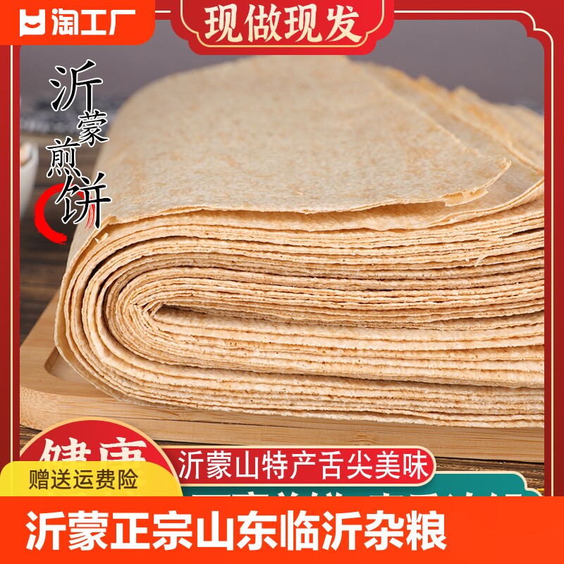 沂蒙正宗山东临沂蒙煎饼粗杂粮全小麦大煎饼机器玉米煎饼卷大葱