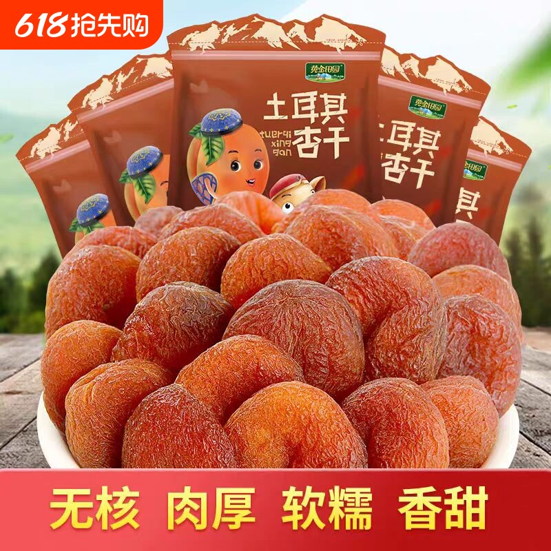 土耳其黑杏干新疆杏干无添加天然果脯杏脯无核无糖吊杏干新疆特产