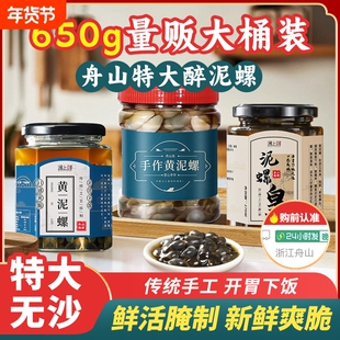 舟山黄泥螺宁波特产即食罐装醉泥螺非鲜活特级大号咸腌泥螺新鲜