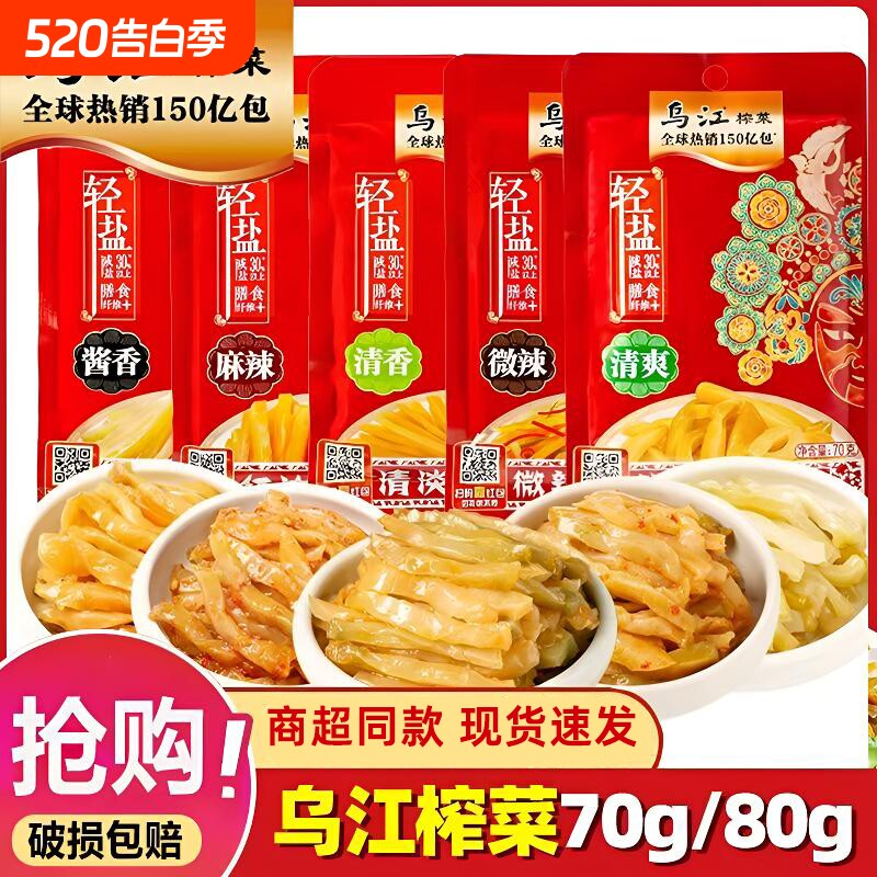 乌江榨菜涪陵清爽清淡70g袋装轻盐80g微辣榨菜丝佐餐开味下饭咸